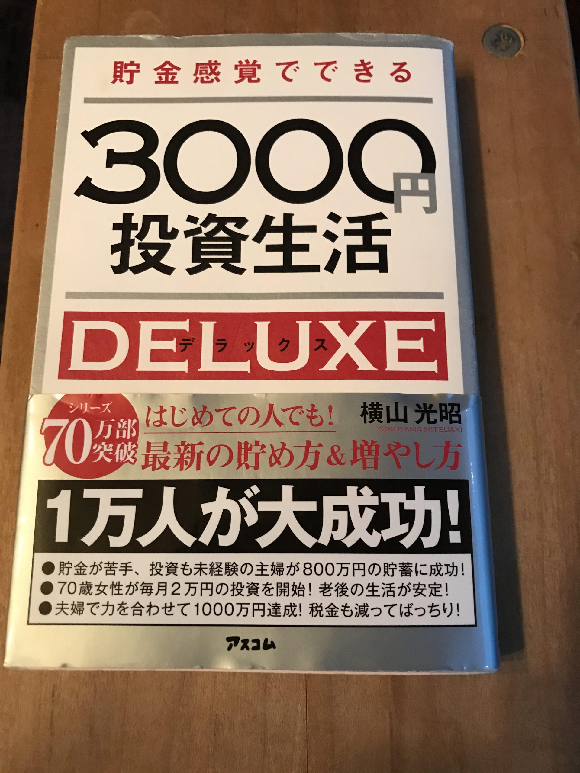 貯金感覚でできる月3000円投資生活の本の写真